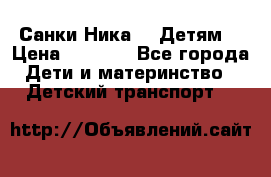 Санки Ника- 7 Детям  › Цена ­ 1 000 - Все города Дети и материнство » Детский транспорт   